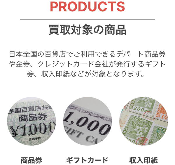 買取ライブは日本全国の百貨店でご利用可能なデパート商品券や金券、クレジットカード会社が発行するギフト券、収入印紙の先払い買取サービスです。