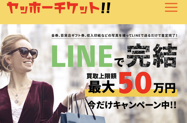 先払い買取 ヤッホーチケットの業者情報･5ちゃんねる最新クチコミ評判