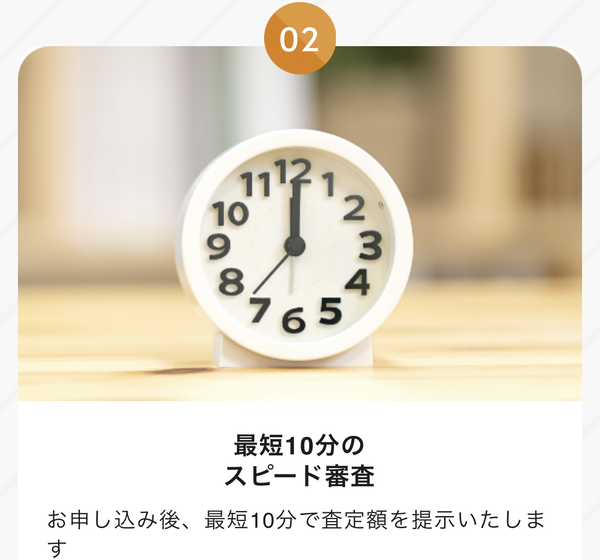 ステップ２：最短10分のスピード査定