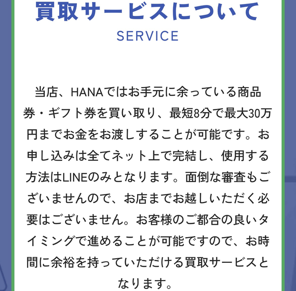 HANA-ハナは、不要な未使用の日本全国の百貨店でご利用いただける商品券や金券、またクレジットカード会社が発行するギフト券の先払い買取です。