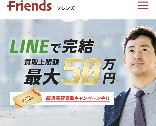 先払い買取Friends-フレンズの業者情報･5ちゃんねる最新クチコミ評判