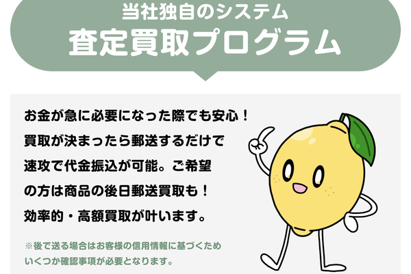 Lemon-レモン-では最短10分で買取金が振り込まれ、即日現金化ができる後日郵送買取（先払い買取）と、商品先送りで高額買取が可能な郵送買取から買取方法を選ぶ事ができます。