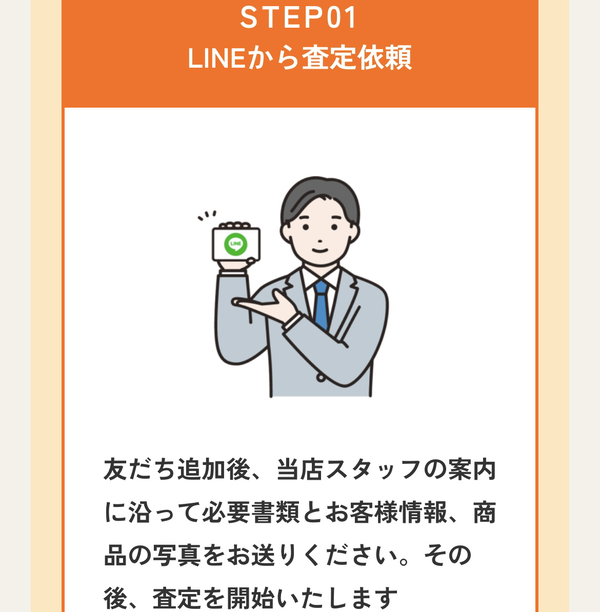 ステップ1：LINEから査定依頼をする