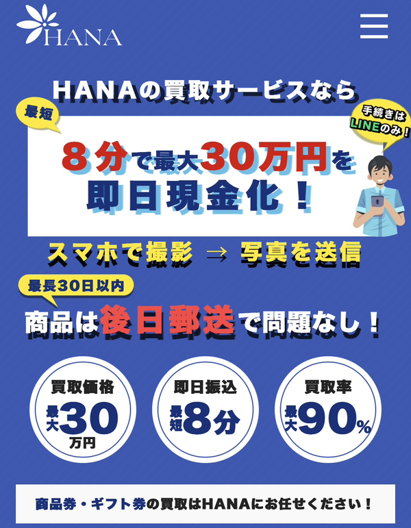 先払い買取HANA-ハナの業者情報･5ちゃんねる最新クチコミ評判