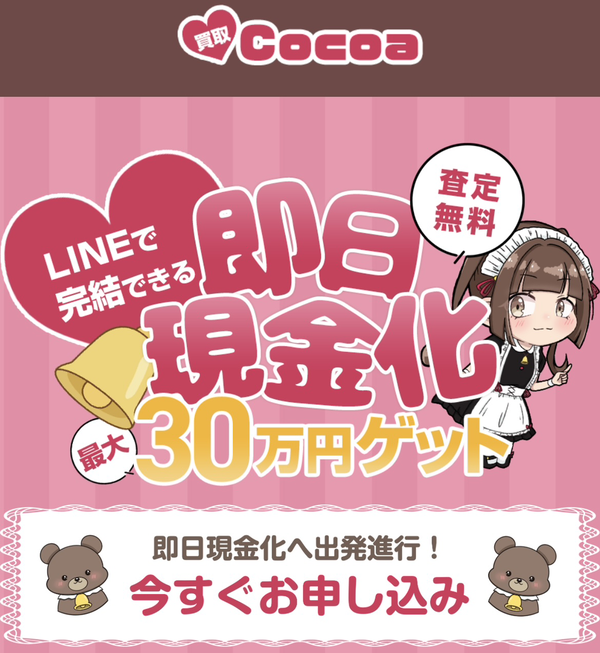 先払い買取Cocoa-ココアの業者情報･5ちゃんねる最新クチコミ評判