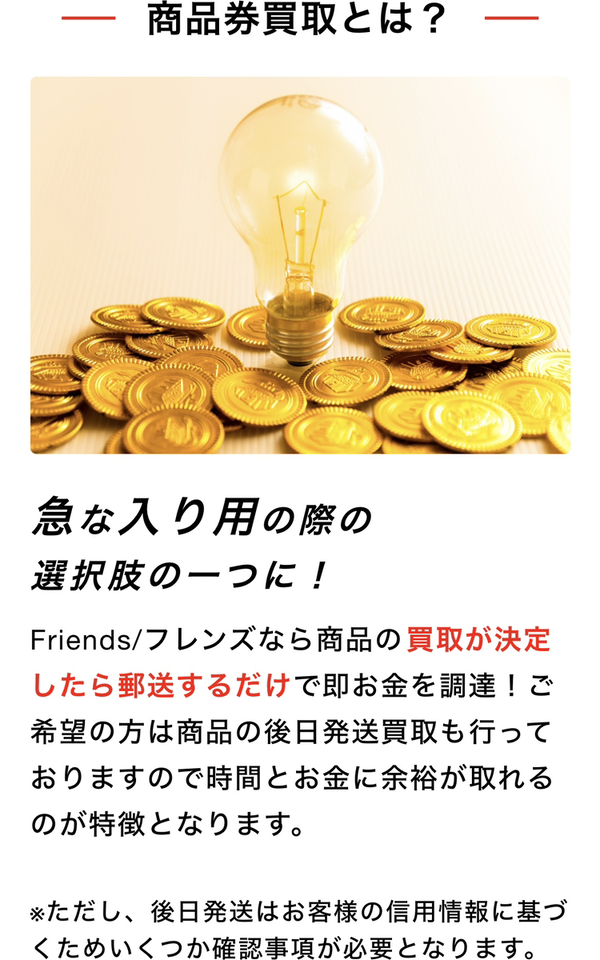 先払い買取Friends-フレンズの業者情報･5ちゃんねる最新クチコミ評判