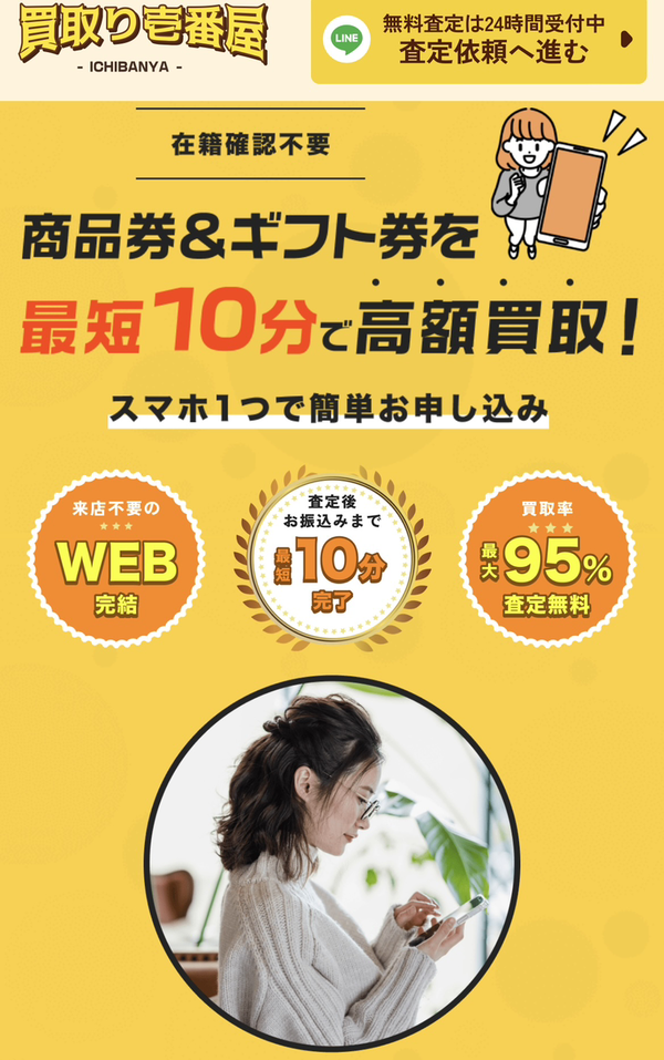 先払い買取 買取り壱番屋-ICHIBANYA-の業者情報･5ちゃんねる最新クチコミ評判