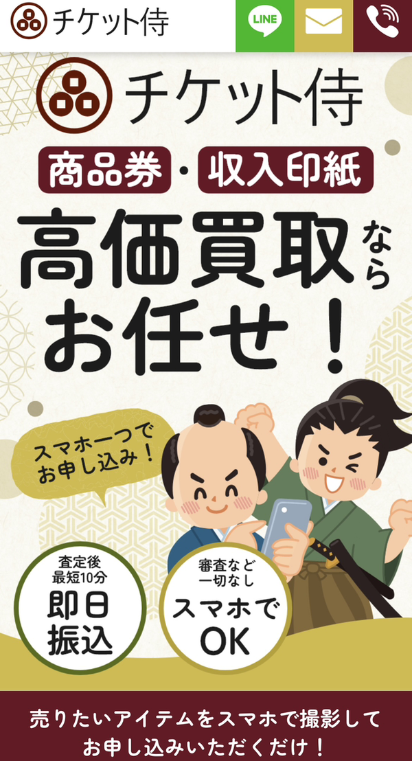 先払い買取 チケット侍の業者情報･5ちゃんねる最新クチコミ評判