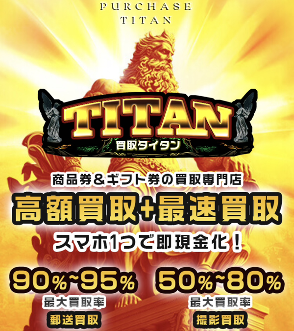 先払い買取 買取タイタン-TITAN-の業者情報･5ちゃんねる最新クチコミ評判