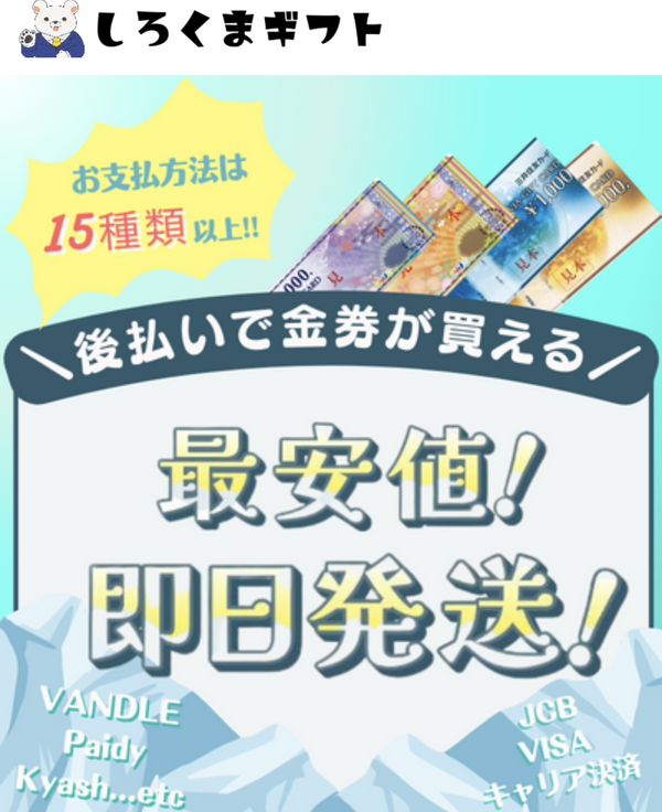 後払いで金券を購入するなら【しろくまギフト】