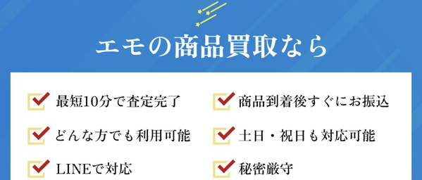 感動買取Emo-エモ 先払い買取の特徴