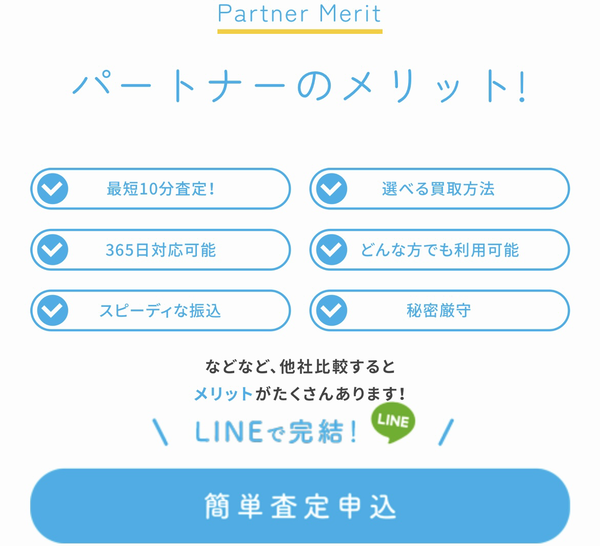 PARTNER-パートナー- 先払い買取の特徴