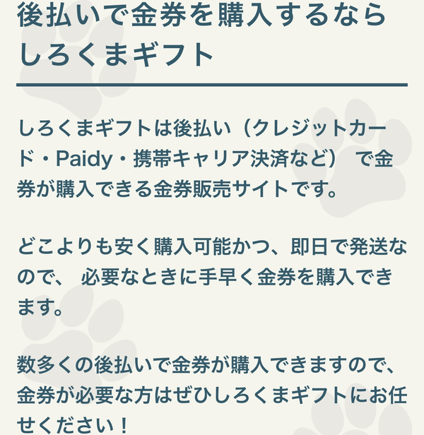 後払いで金券を購入するなら【しろくまギフト】