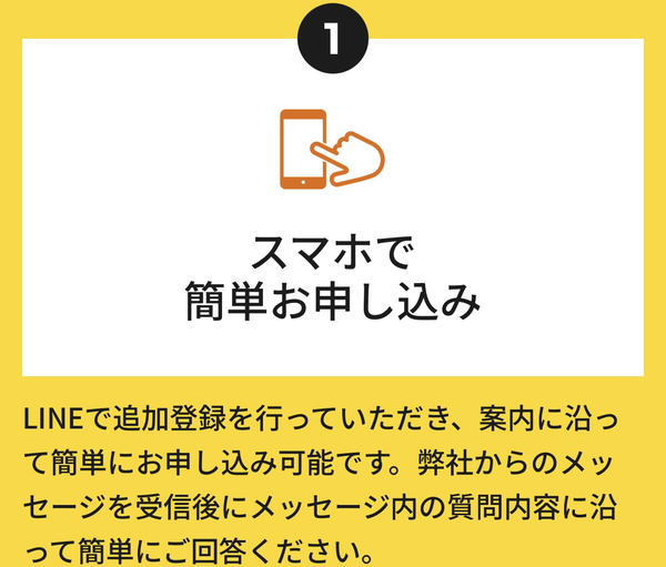 ステップ1：スマホで簡単お申し込み