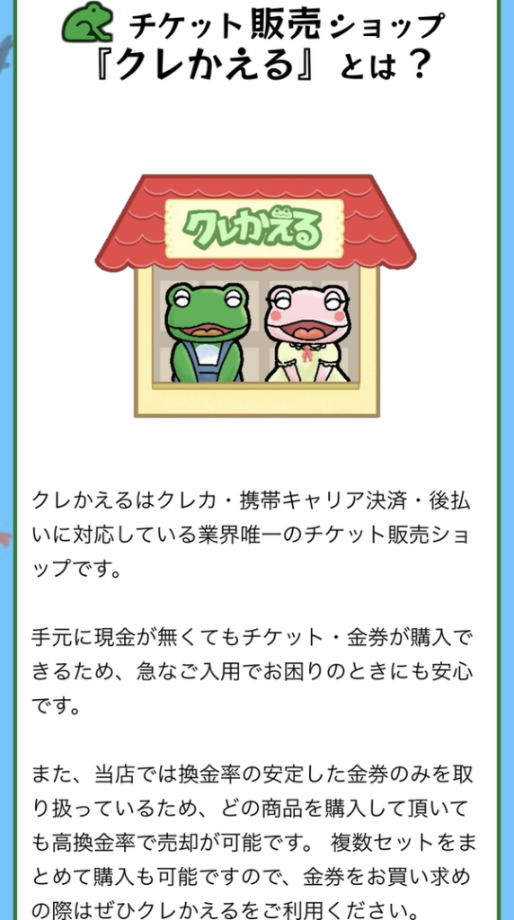 【クレかえる】クレカで買える金券ショップ