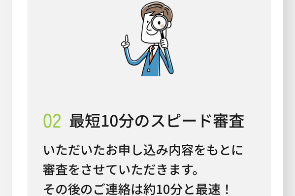 ステップ2：最短10分のスピード審査