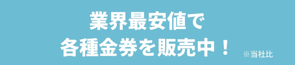 【後払いギフト.com】クレカで金券が買える