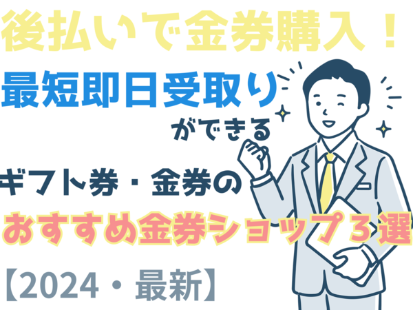 後払いで金券購入！最短即日受取りができるギフト券・金券のおすすめ金券ショップ３選【2024・最新】