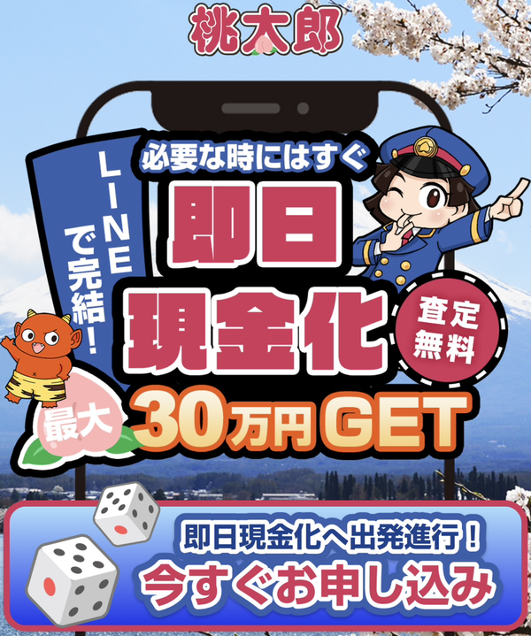 先払い買取 桃太郎の業者情報･5ちゃんねる最新クチコミ評判