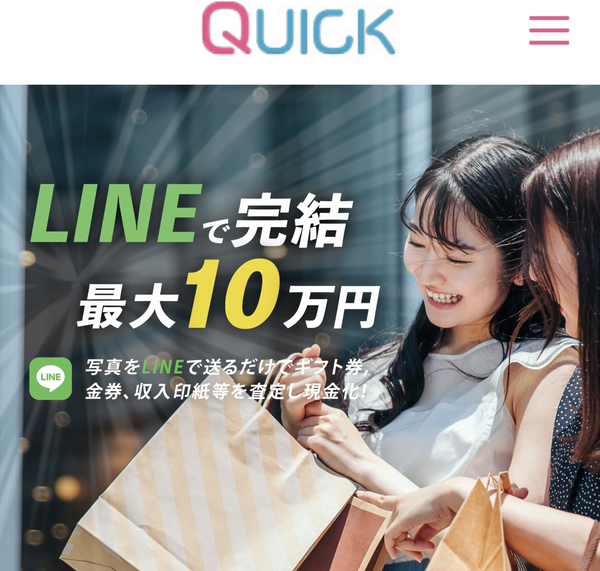 先払い買取QUICK-クイック-の業者情報･5ちゃんねる最新クチコミ評判