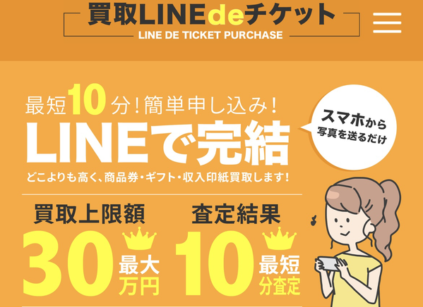 先払い買取 買取LINEdeチケットの業者情報･5ちゃんねる最新クチコミ評判