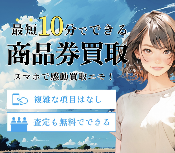 先払い買取 感動買取Emo-エモの業者情報･5ちゃんねる最新クチコミ評判