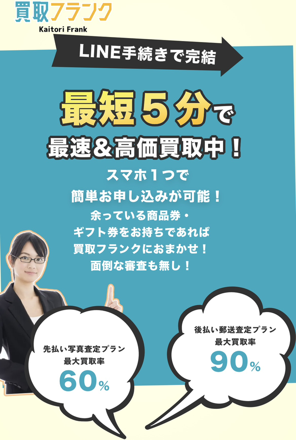 先払い買取 買取フランクの業者情報･5ちゃんねる最新クチコミ評判