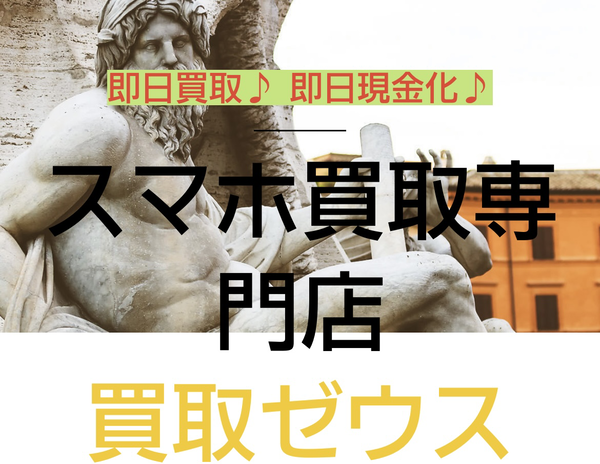 先払い買取 買取ゼウスの業者情報･5ちゃんねる最新クチコミ評判