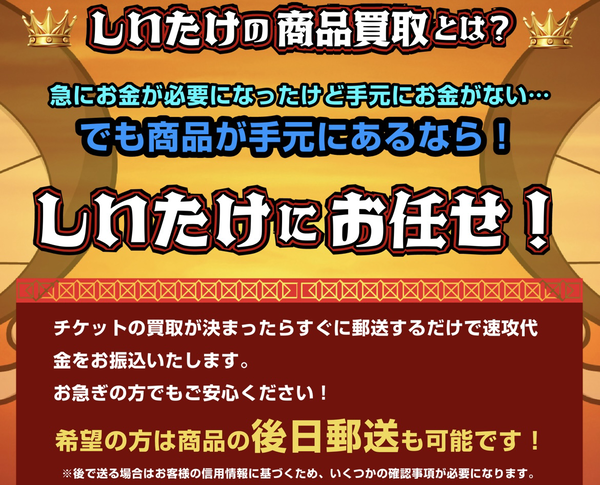 しいたけは、LINE完結の24時間365日受付(年中無休)している先払い買取業者です。
買取商品は、不要な商品券や収入印紙、ギフト券などです。