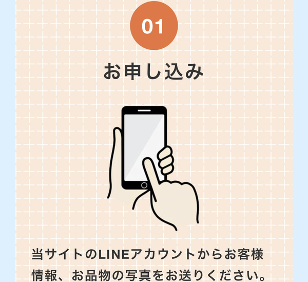 LINEで申し込み