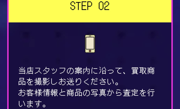 ステップ2：買取商品を撮影・査定