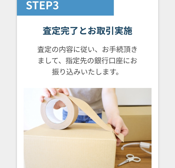 STEP3 査定完了とお取引実施