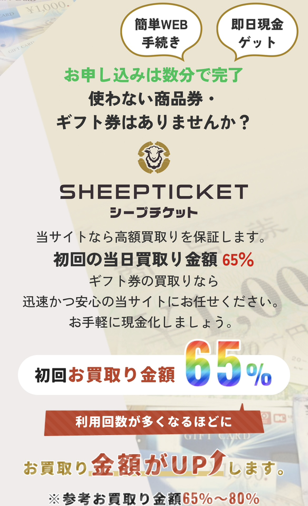 先払い買取 SHEEP TICKET-シープチケット-の業者情報･5ちゃんねる最新クチコミ評判