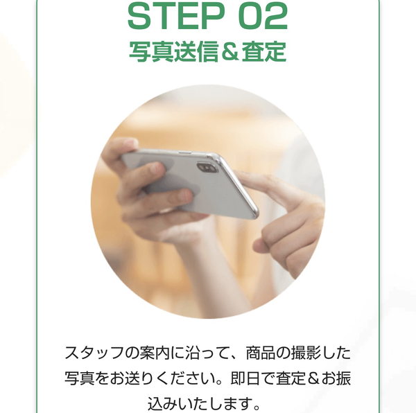 STEP02 写真送信＆査定