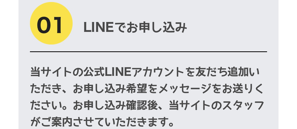 ステップ1　LINEでお申し込み