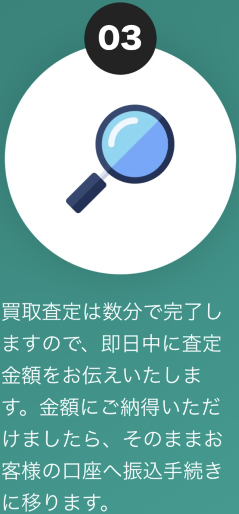 ステップ3 査定金額の提示＋即日振り込み