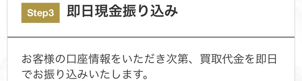 ステップ3：即日現金振り込み