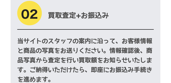 ステップ２　買取査定+お振込み