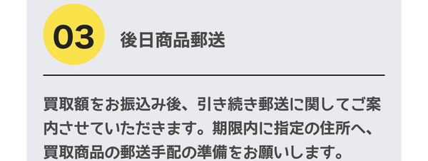 ステップ３　後日商品郵送