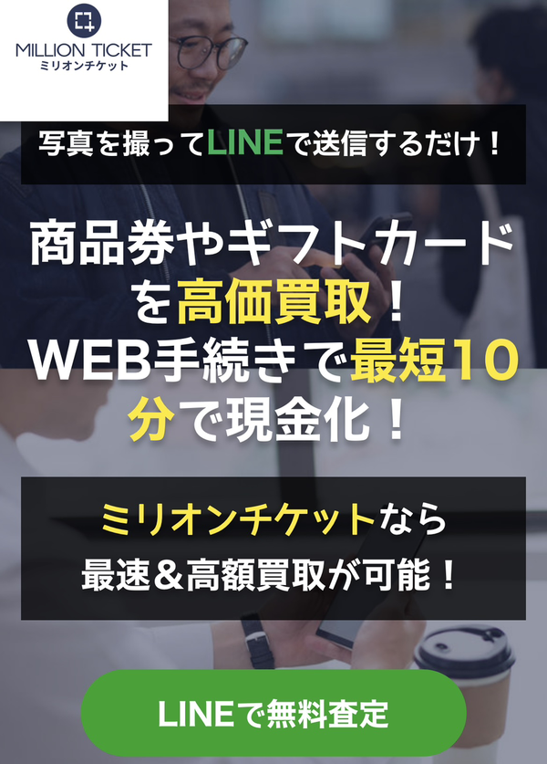 先払い買取 MILLION TICKET-ミリオンチケット-の業者情報･5ちゃんねる最新クチコミ評判