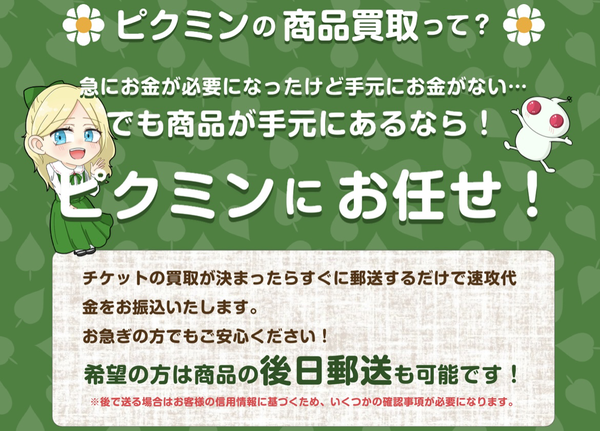 先払い買取 ピクミンの業者情報･5ちゃんねる最新クチコミ評判