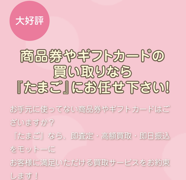 たまごは、WEB完結の24時間365日営業（年中無休）している先払い買取業者です。