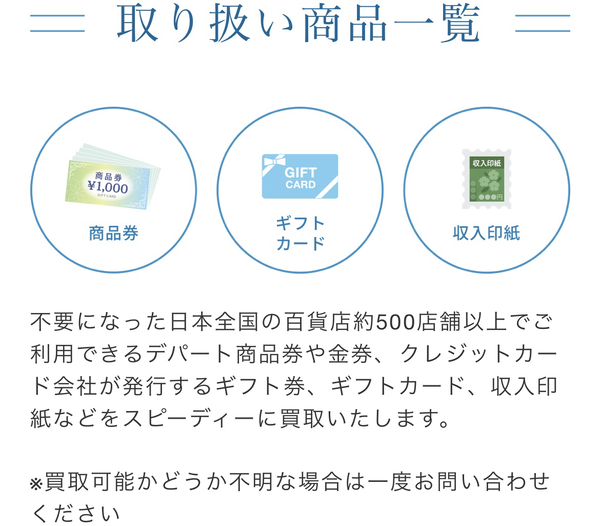 買取商品は、不要な商品券や金券、ギフト券、収入印紙などです。