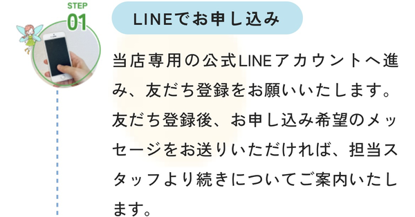 ステップ1　LINEでお申し込み