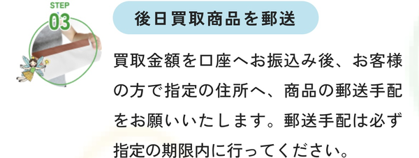 ステップ３　後日買取商品を郵送