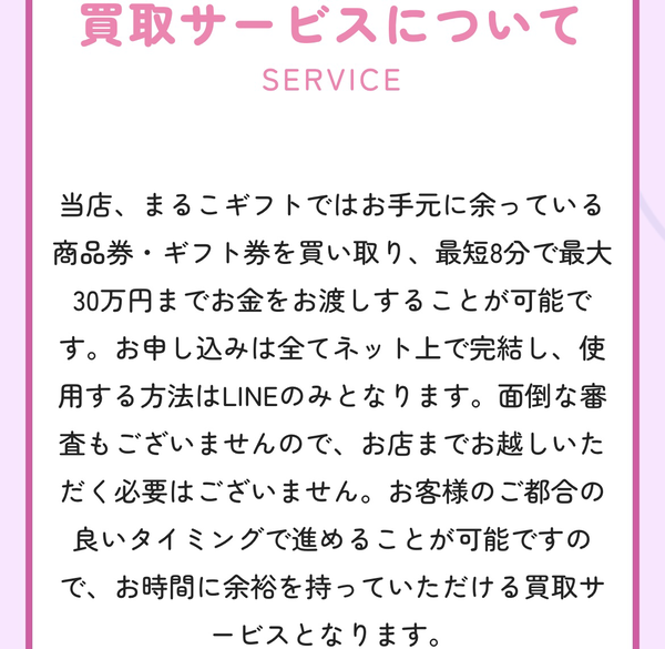 買取まるこギフトは、24時間365日（年中無休）受付していてLINE完結できる先払い買取業者です。