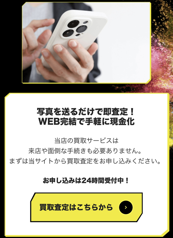 ぐりこは、WEB完結の24時間365日営業(年中無休)、土日・祝日も対応可能な先払い買取業者です。