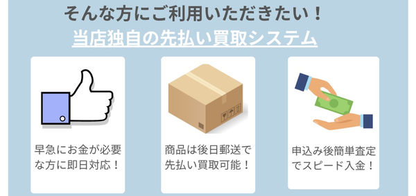 アドバンスは、LINE完結の24時間365日受付していて土日祝日も対応（年中無休）の先払い買取業者です。