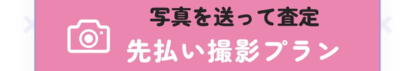 買取まるこギフトには写真を送って査定・先払い撮影プラン（先払い買取）