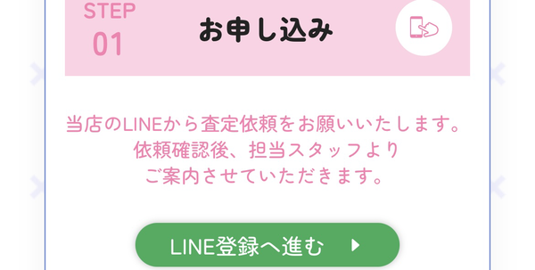 ステップ1：LINEから買取査定の申し込み